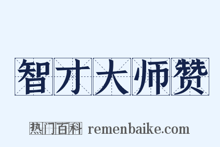 智才大师赞是什么意思的图片